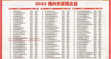 操色美女αV权威发布丨2023绍兴市百强企业公布，长业建设集团位列第18位